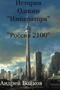 Обложка книги «История одного «Императора»»