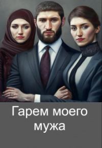 Обложка книги «Гарем моего мужа»