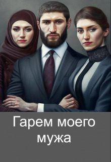 Обложка книги «Гарем моего мужа»