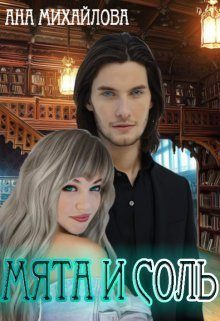 Обложка книги «Мята и соль»