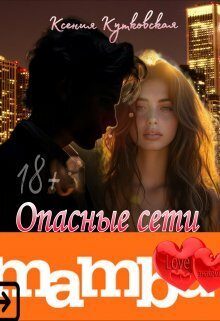 Обложка книги «Опасные сети "Мамба"»