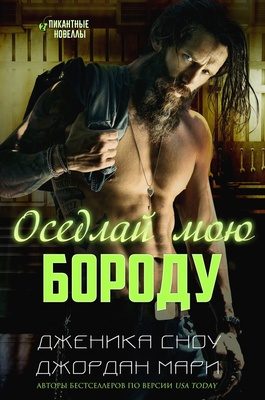 Обложка книги «Оседлай мою бороду»
