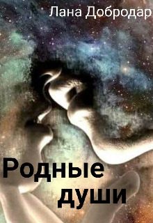 Обложка книги «Родные души»