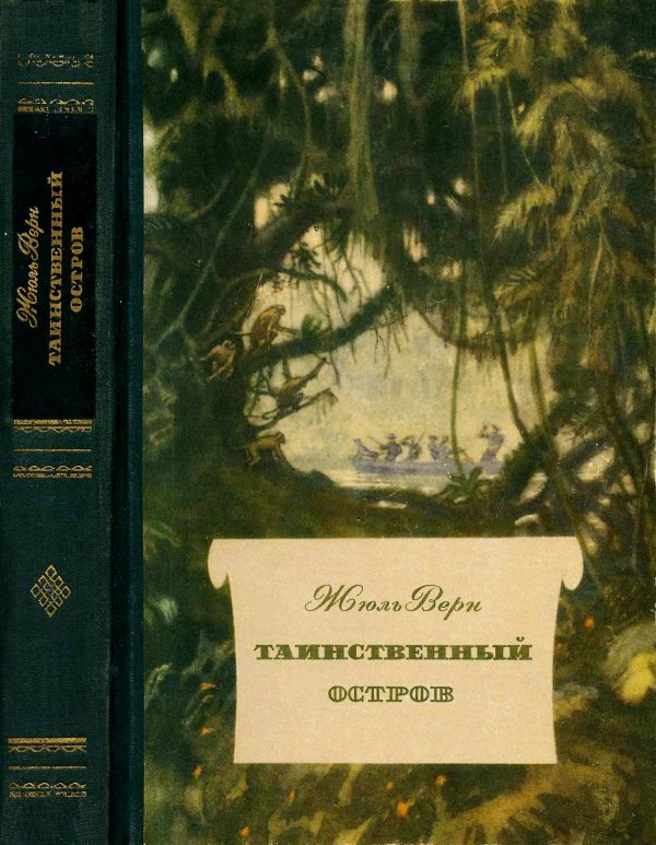 Обложка книги «Таинственный остров»
