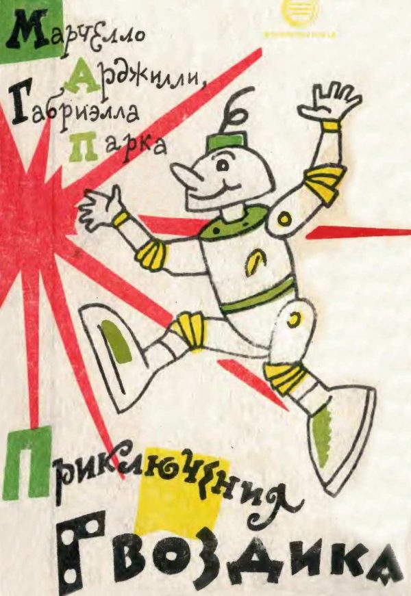 Обложка книги «Приключения Гвоздика»