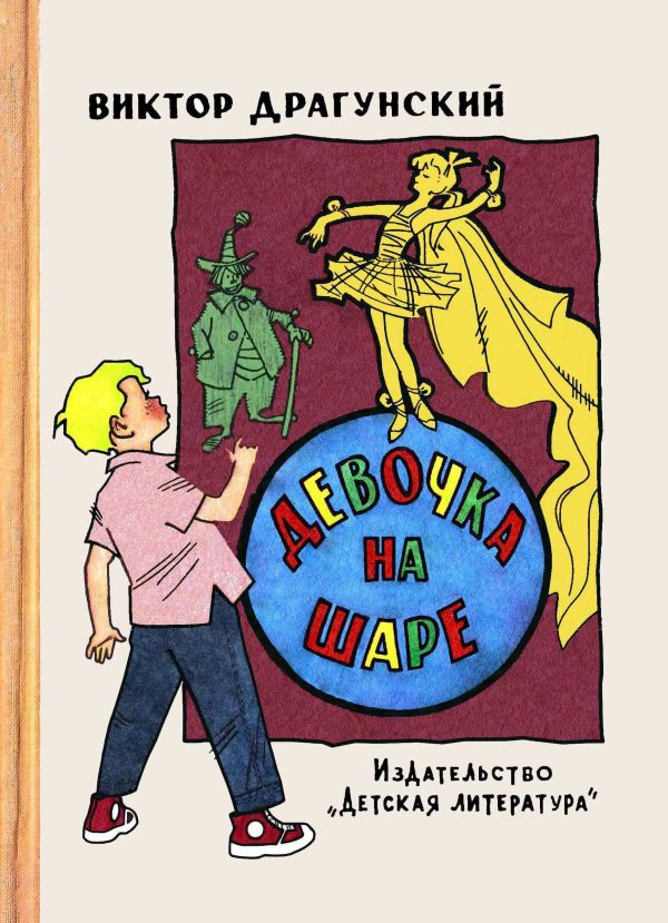 Обложка книги «Девочка на шаре»