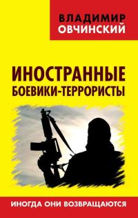 Обложка книги «Иностранные боевики-террористы. Иногда они возвращаются»