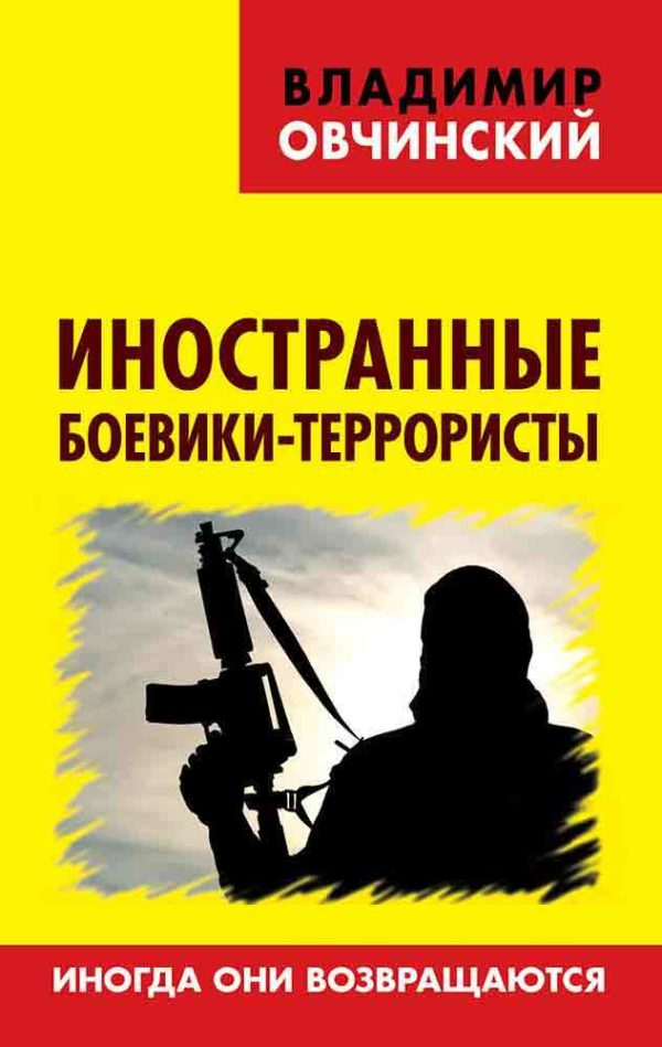 Обложка книги «Иностранные боевики-террористы. Иногда они возвращаются»