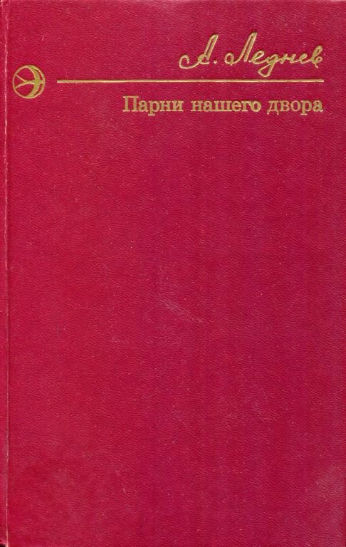 Обложка книги «Парни нашего двора»