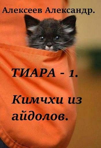 Обложка книги «Кимчхи из айдолов»