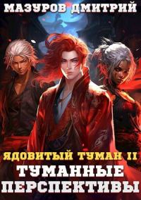 Обложка книги «Туманные перспективы»