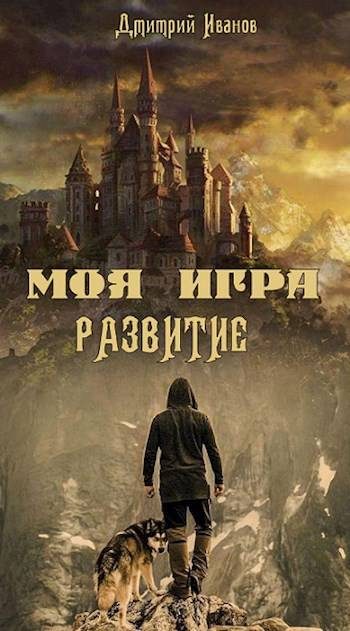 Обложка книги «Моя Игра. Развитие»