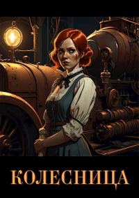 Обложка книги «Колесница»