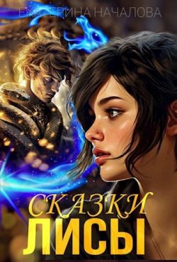 Обложка книги «Сказки Лисы»