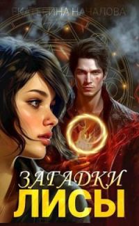 Обложка книги «Загадки Лисы»