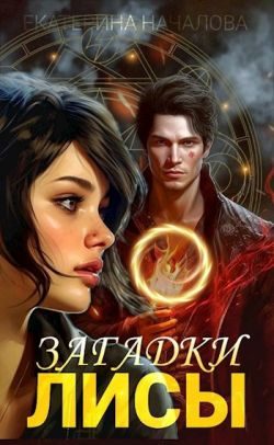 Обложка книги «Загадки Лисы»