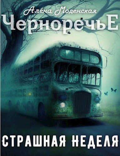Обложка книги «Страшная неделя»