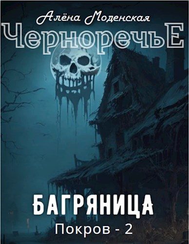 Обложка книги «Покров 2. Багряница»
