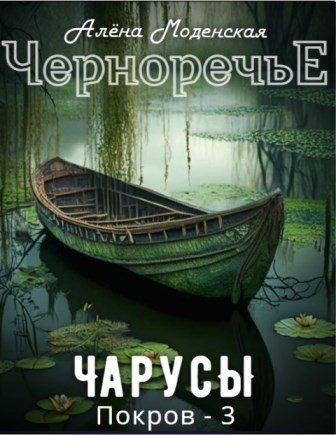 Обложка книги «Покров 3. Чарусы»