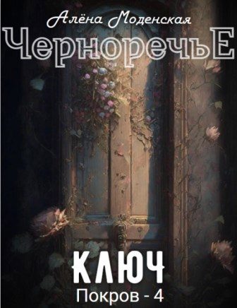 Обложка книги «Покров 4. Ключ»
