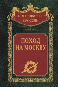 Обложка книги «Поход на Москву»