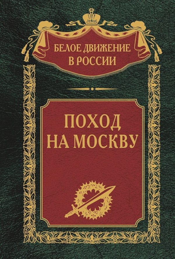 Обложка книги «Поход на Москву»