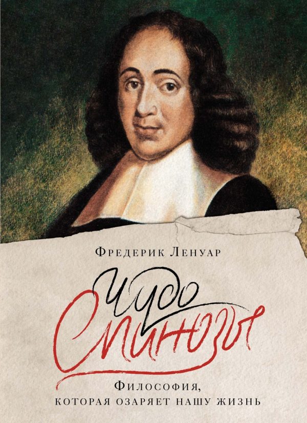Обложка книги «Чудо Спинозы. Философия, которая озаряет нашу жизнь»