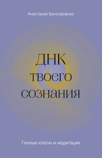 Обложка книги «ДНК твоего сознания. Генные ключи и медитация»