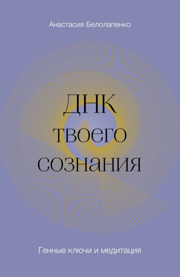 Обложка книги «ДНК твоего сознания. Генные ключи и медитация»