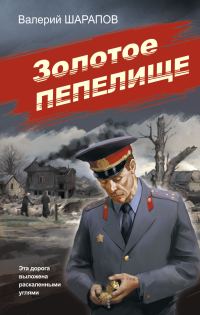 Обложка книги «Золотое пепелище»