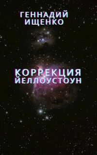 Обложка книги «Коррекция (Йеллоустоун)»