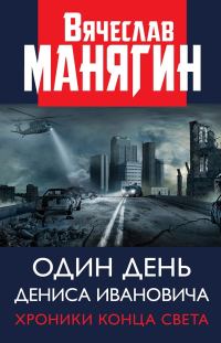 Обложка книги «Один день Дениса Ивановича. Хроники конца света»