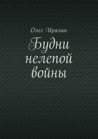 Обложка книги «Будни нелепой войны»
