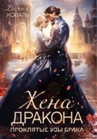 Обложка книги «‍Жена дракона. Проклятые узы брака»