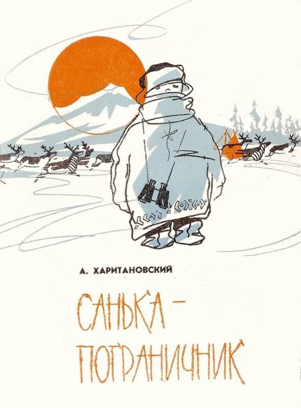 Обложка книги «Санька-пограничник»