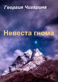 Обложка книги «Невеста гнома»