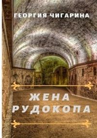 Обложка книги «Жена рудокопа»