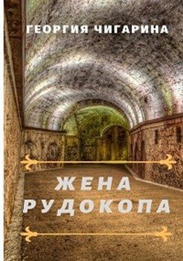 Обложка книги «Жена рудокопа»