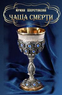 Обложка книги «Чаша смерти»