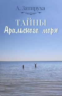 Обложка книги «Тайны Аральского моря»