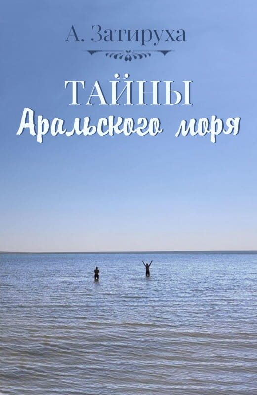 Обложка книги «Тайны Аральского моря»