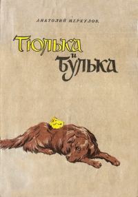 Обложка книги «Тюлька и Булька»