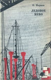 Обложка книги «Ледовое небо»