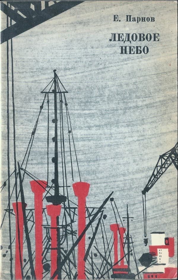 Обложка книги «Ледовое небо»