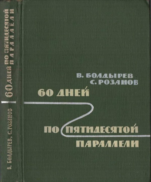 Обложка книги «60 дней по пятидесятой параллели»