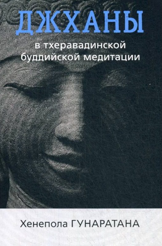 Обложка книги «Джханы в тхеравдийской буддийской медитации»