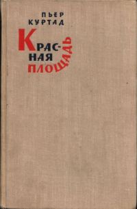Обложка книги «Красная площадь»