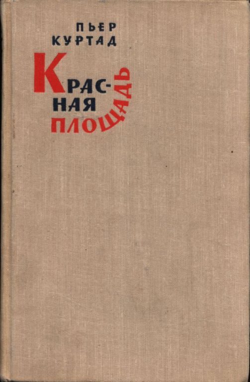 Обложка книги «Красная площадь»