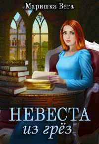 Обложка книги «Невеста из грёз»