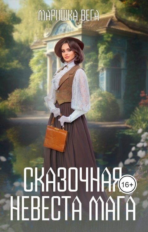 Обложка книги «Сказочная невеста мага»